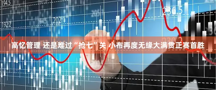 高忆管理 还是难过“抢七”关 小布再度无缘大满贯正赛首胜