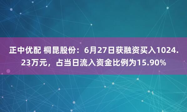 正中优配 桐昆股份：6月27日获融资买入1024.23万元，占当日流入资金比例为15.90%