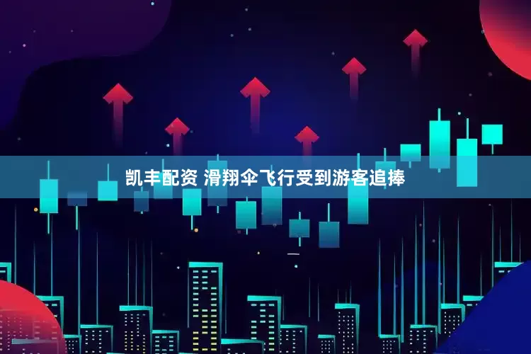 凯丰配资 滑翔伞飞行受到游客追捧